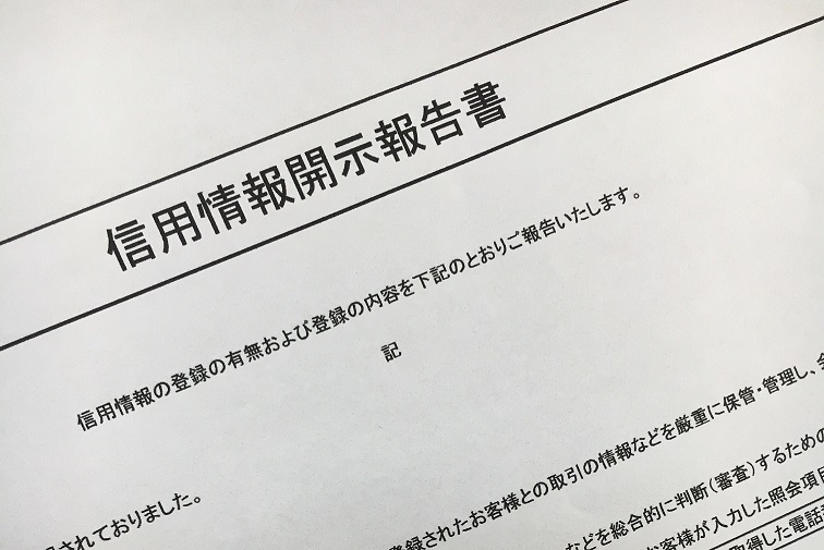 ｃｉｃの信用情報開示報告書 クレジット情報の見方 はじめての開業