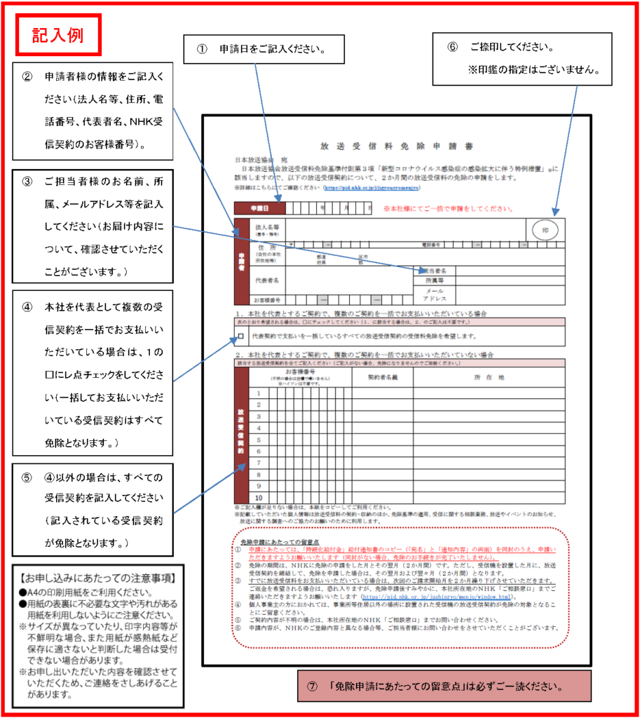 持続化給付金の受給事業者を対象にNHK放送受信料が免除されます はじめての開業